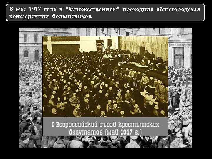В мае 1917 года в "Художественном" проходила общегородская конференция большевиков 