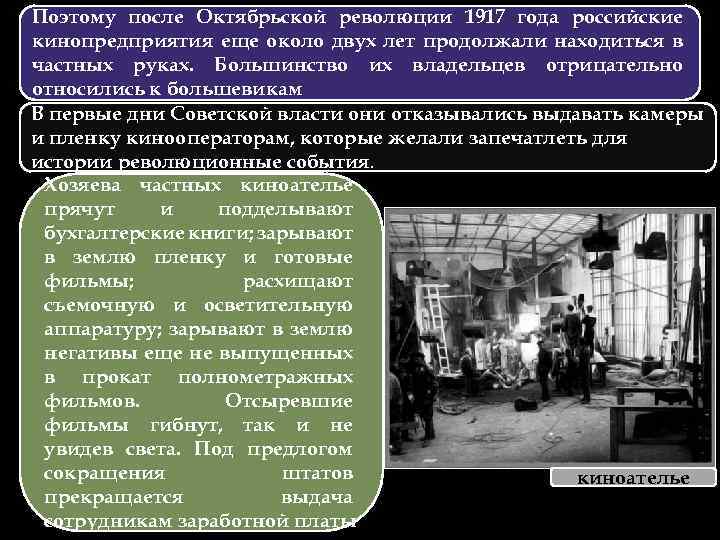 Поэтому после Октябрьской революции 1917 года российские кинопредприятия еще около двух лет продолжали находиться