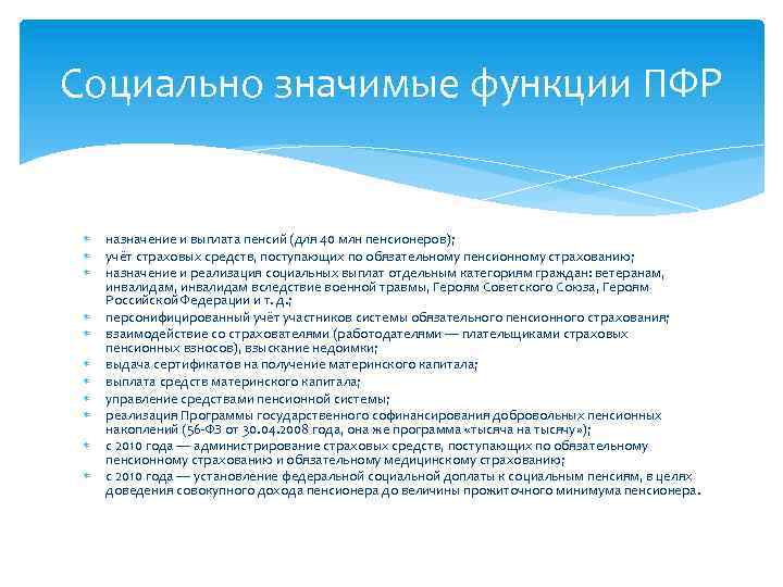 Социально значимые функции ПФР назначение и выплата пенсий (для 40 млн пенсионеров); учёт страховых