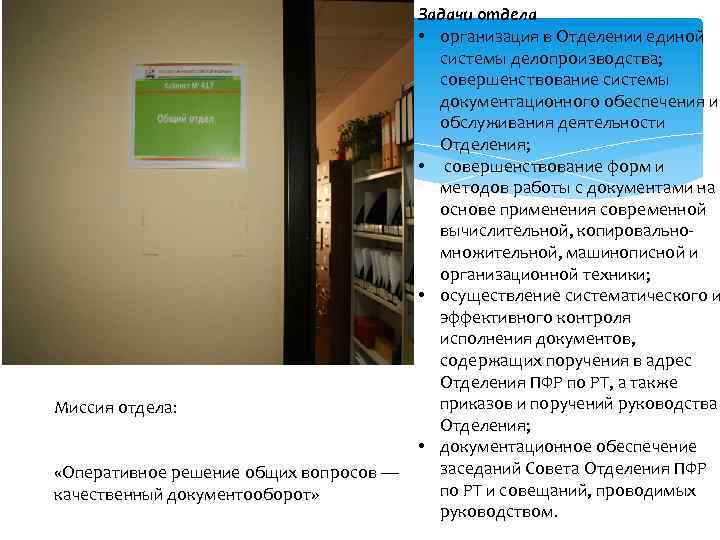 Миссия отдела: «Оперативное решение общих вопросов — качественный документооборот» Задачи отдела • организация в