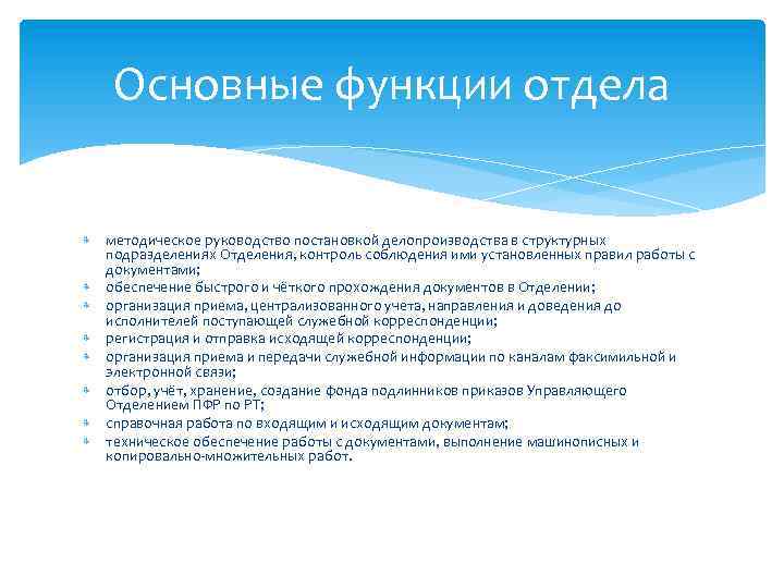 Основные функции отдела методическое руководство постановкой делопроизводства в структурных подразделениях Отделения, контроль соблюдения ими