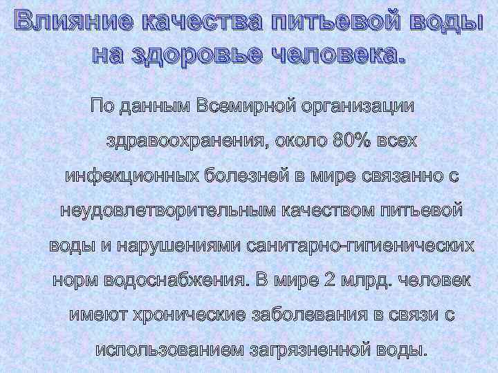 Влияние качества питьевой воды на здоровье человека. По данным Всемирной организации здравоохранения, около 80%