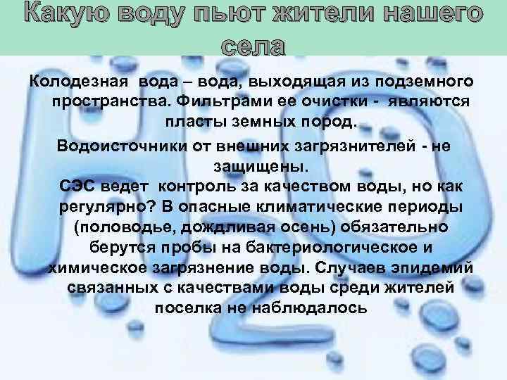 Какую воду пьют жители нашего села Колодезная вода – вода, выходящая из подземного пространства.