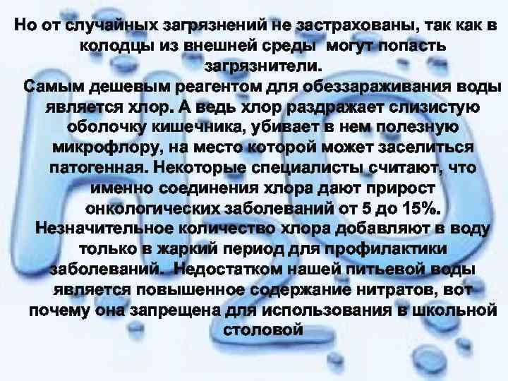  Но от случайных загрязнений не застрахованы, так как в колодцы из внешней среды