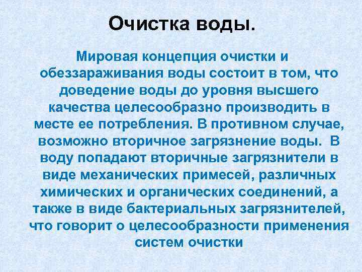 Очистка воды. Мировая концепция очистки и обеззараживания воды состоит в том, что доведение воды