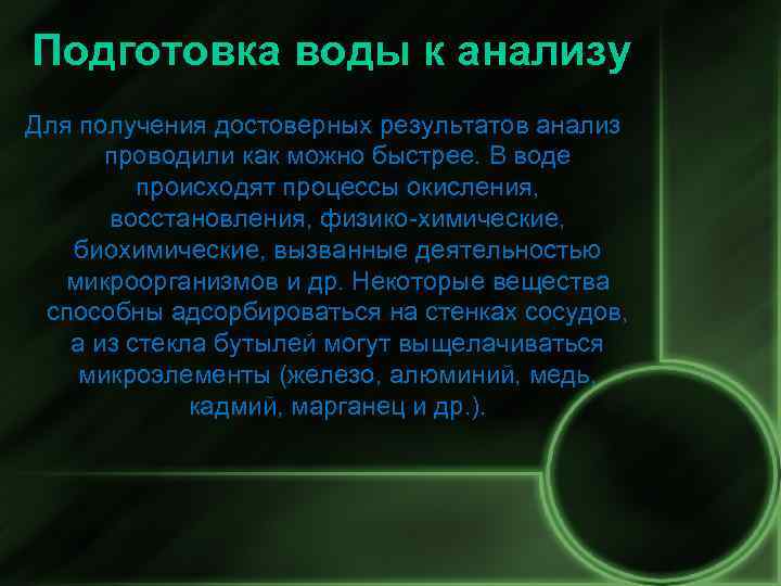 Подготовка воды к анализу Для получения достоверных результатов анализ проводили как можно быстрее. В