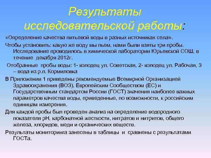 Результаты исследовательской работы: «Определение качества питьевой воды в разных источниках села» . Чтобы установить: