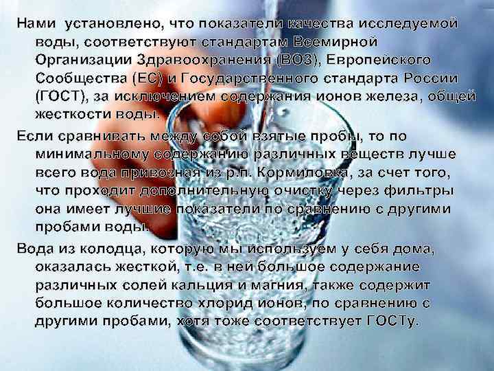 Нами установлено, что показатели качества исследуемой воды, соответствуют стандартам Всемирной Организации Здравоохранения (ВОЗ), Европейского