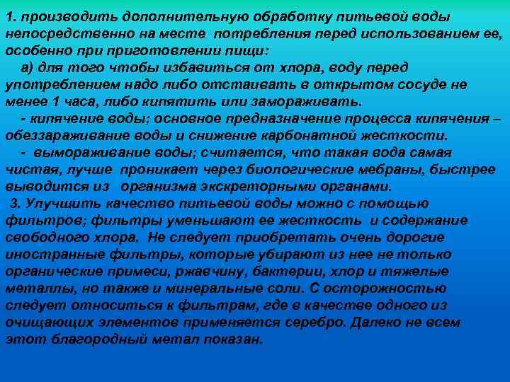 1. производить дополнительную обработку питьевой воды непосредственно на месте потребления перед использованием ее, особенно