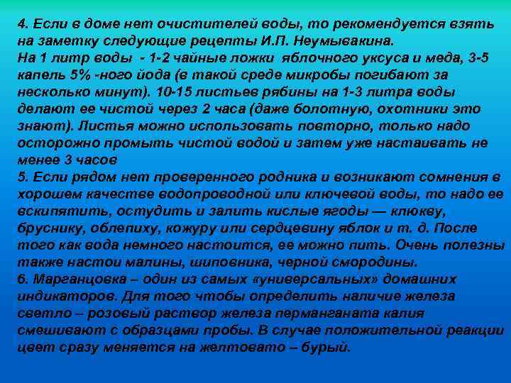 4. Если в доме нет очистителей воды, то рекомендуется взять на заметку следующие рецепты