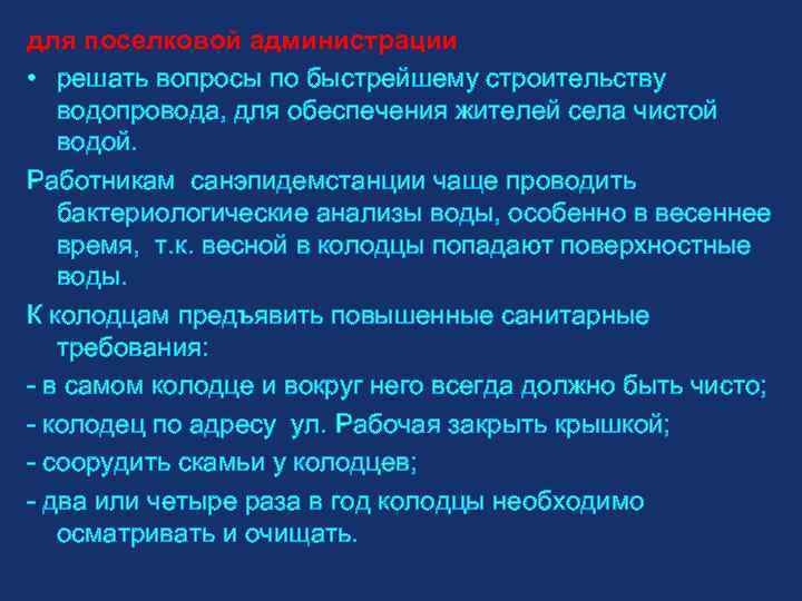 для поселковой администрации • решать вопросы по быстрейшему строительству водопровода, для обеспечения жителей села