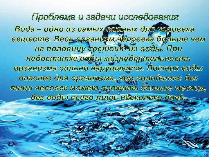 Проблема и задачи исследования Вода – одно из самых важных для человека веществ. Весь