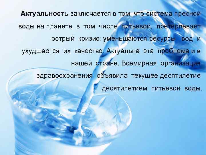 Актуальность заключается в том, что система пресной воды на планете, в том числе питьевой,