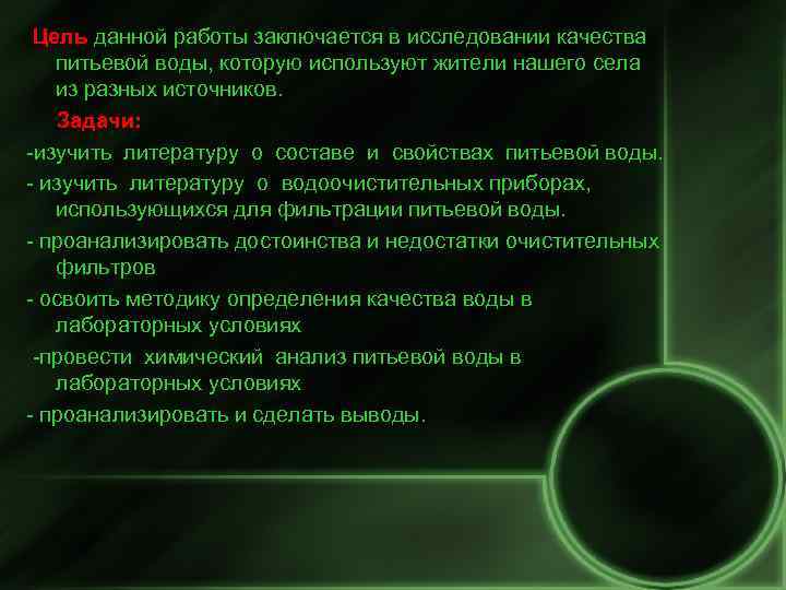  Цель данной работы заключается в исследовании качества питьевой воды, которую используют жители нашего