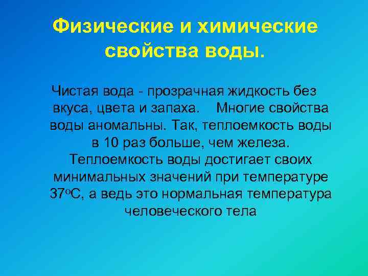 Физические и химические свойства воды. Чистая вода - прозрачная жидкость без вкуса, цвета и