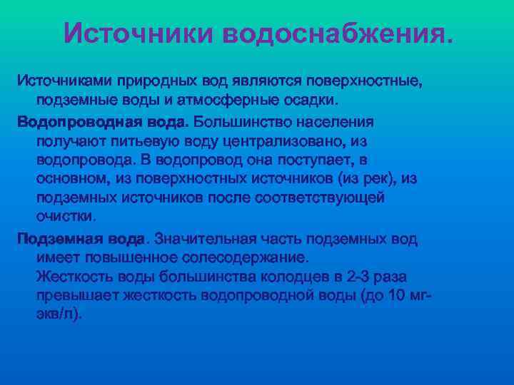 Источники водоснабжения. Источниками природных вод являются поверхностные, подземные воды и атмосферные осадки. Водопроводная вода.