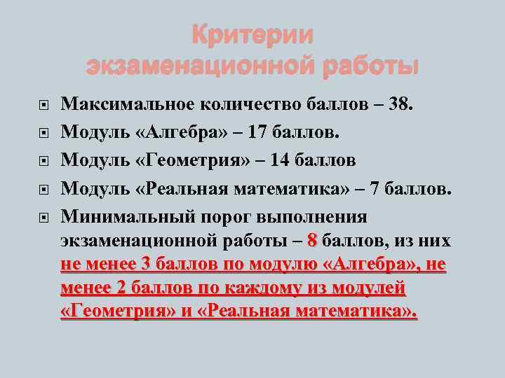 Критерии экзаменационной работы Максимальное количество баллов – 38. Модуль «Алгебра» – 17 баллов. Модуль