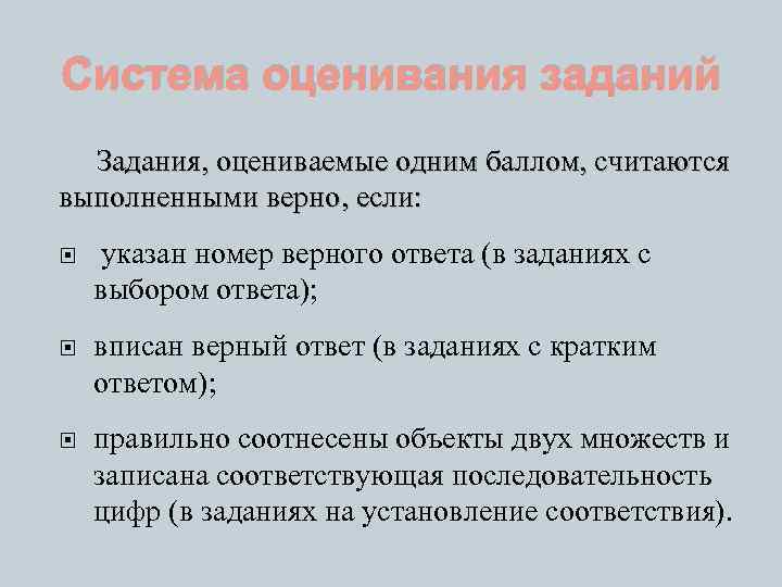 Система оценивания заданий Задания, оцениваемые одним баллом, считаются выполненными верно, если: указан номер верного