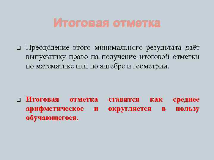 Итоговая отметка q Преодоление этого минимального результата даёт выпускнику право на получение итоговой отметки
