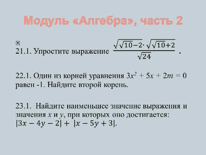 Модуль «Алгебра» , часть 2 