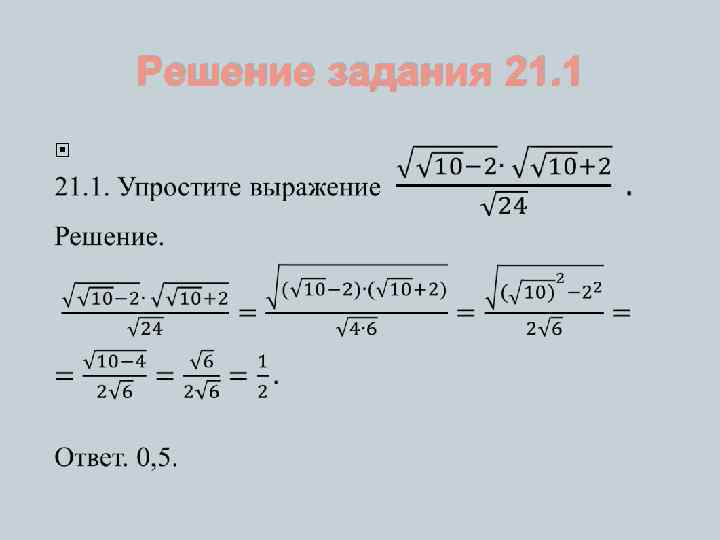 Решение задания 21. 1 