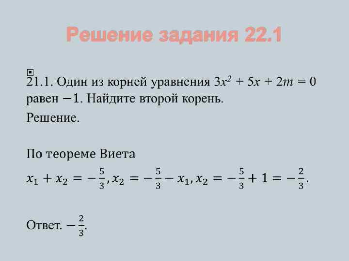 Решение задания 22. 1 