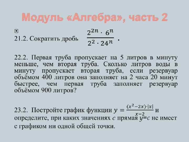 Модуль «Алгебра» , часть 2 