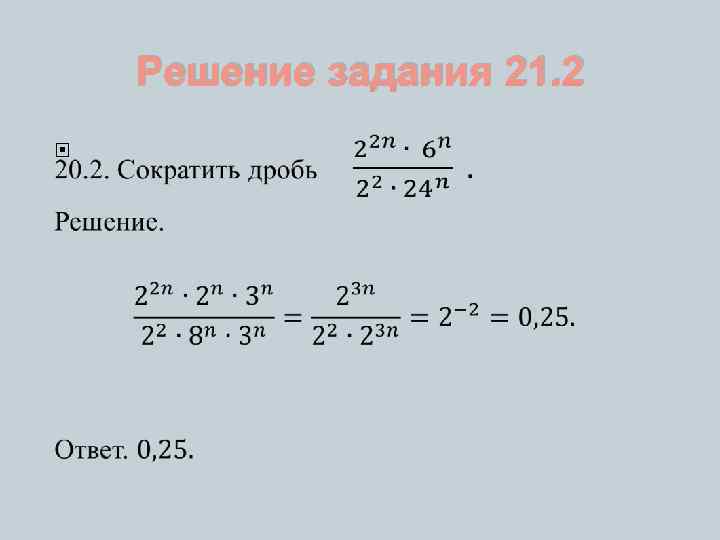 Решение задания 21. 2 