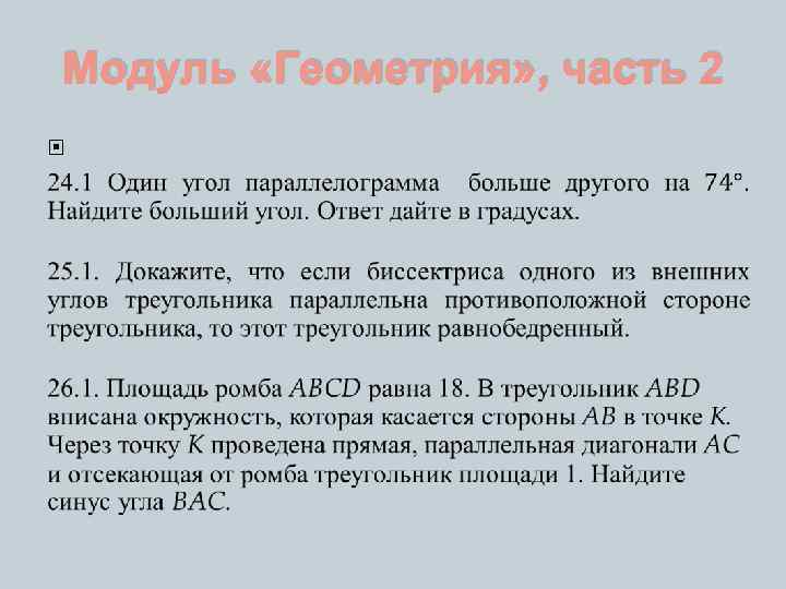 Модуль «Геометрия» , часть 2 