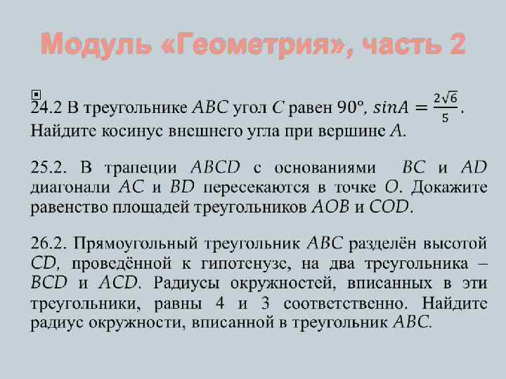 Модуль «Геометрия» , часть 2 
