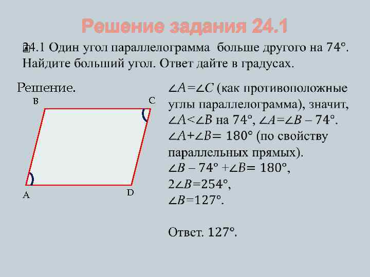 Решение задания 24. 1 Решение. C B A D 