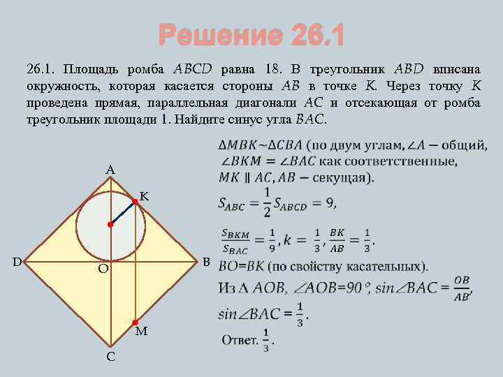 Решение 26. 1. Площадь ромба ABCD равна 18. В треугольник ABD вписана окружность, которая