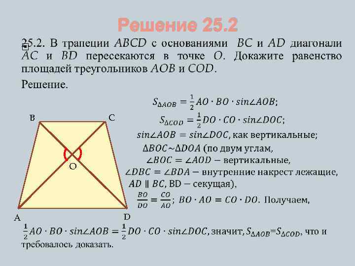 Решение 25. 2 B C O A D 