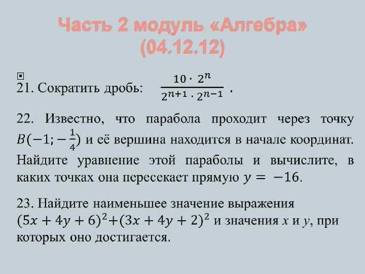 Часть 2 модуль «Алгебра» (04. 12) 
