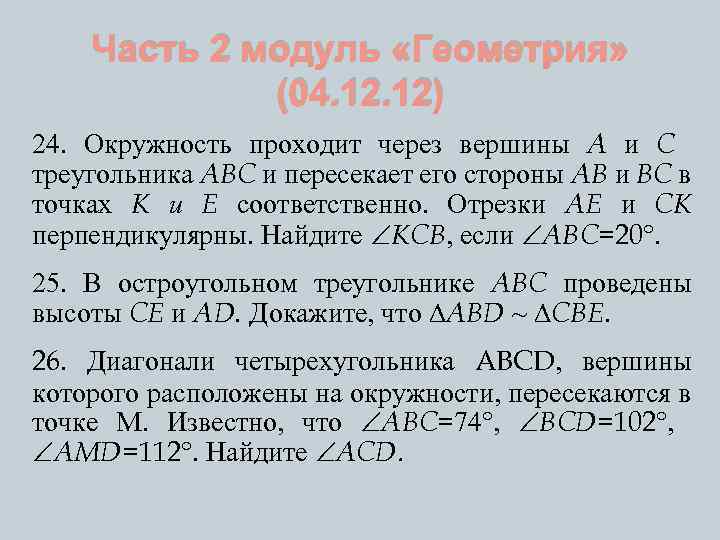 Часть 2 модуль «Геометрия» (04. 12) 24. Окружность проходит через вершины A и C
