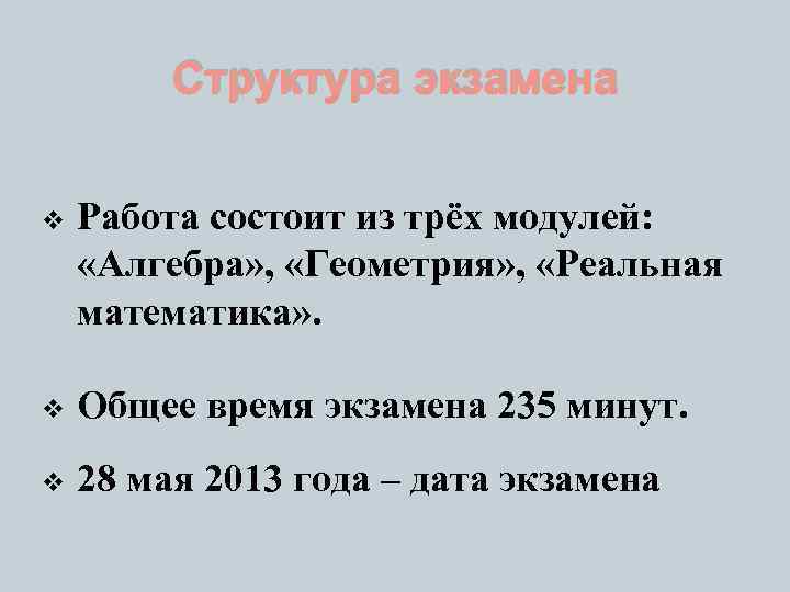 Структура экзамена v Работа состоит из трёх модулей: «Алгебра» , «Геометрия» , «Реальная математика»