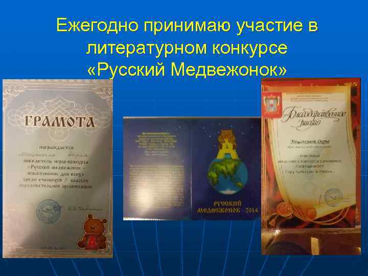 Ежегодно принимаю участие в литературном конкурсе «Русский Медвежонок» 