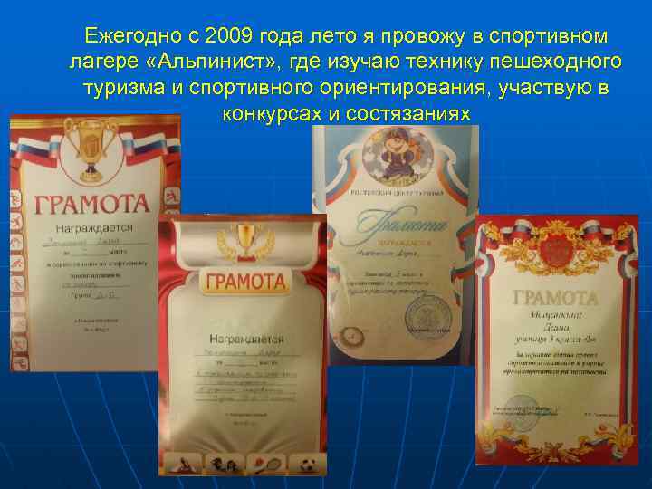Ежегодно с 2009 года лето я провожу в спортивном лагере «Альпинист» , где изучаю
