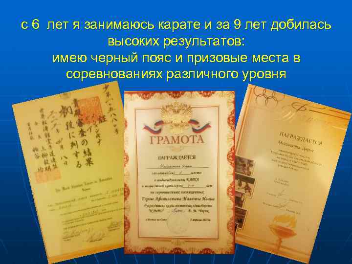 с 6 лет я занимаюсь карате и за 9 лет добилась высоких результатов: имею