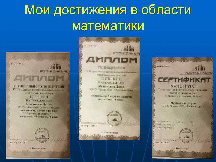 Мои достижения в области математики 