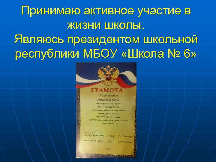 Принимаю активное участие в жизни школы. Являюсь президентом школьной республики МБОУ «Школа № 6»