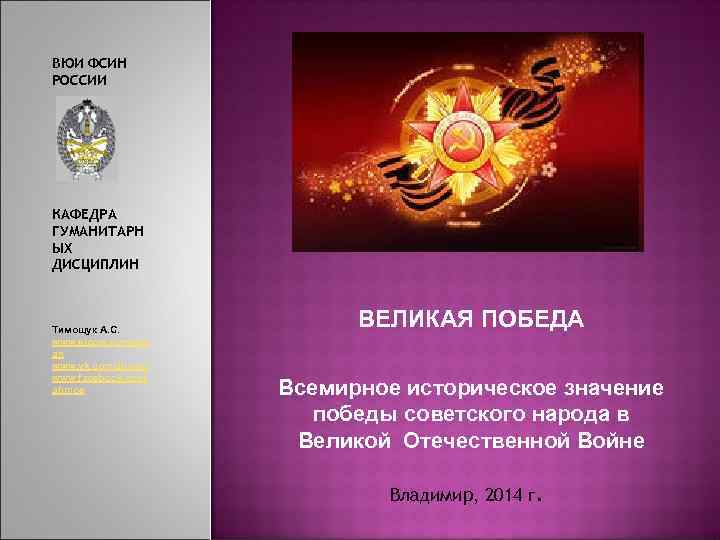 ВЮИ ФСИН РОССИИ КАФЕДРА ГУМАНИТАРН ЫХ ДИСЦИПЛИН Тимощук А. С. www. elcom. ru/~hum an