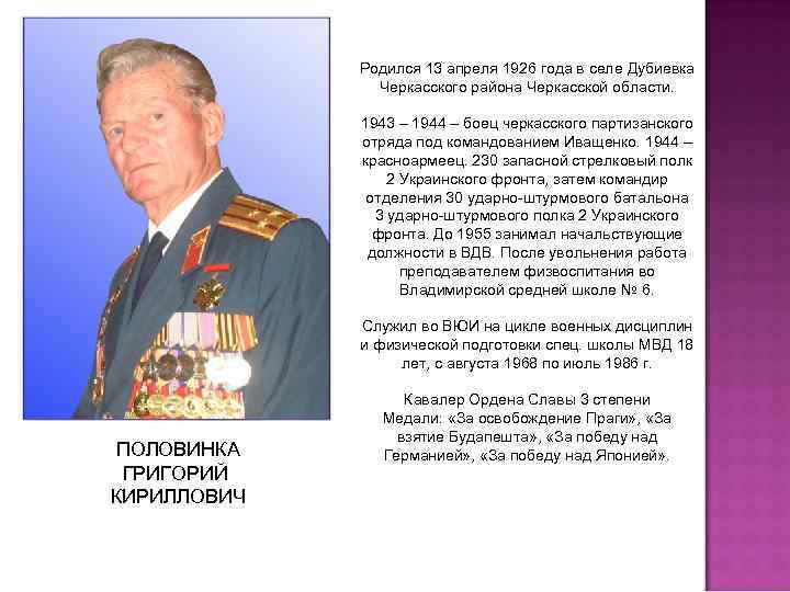 Родился 13 апреля 1926 года в селе Дубиевка Черкасского района Черкасской области. 1943 –