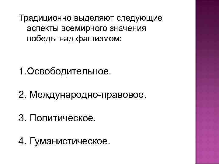 Традиционно выделяют следующие аспекты всемирного значения победы над фашизмом: 1. Освободительное. 2. Международно-правовое. 3.