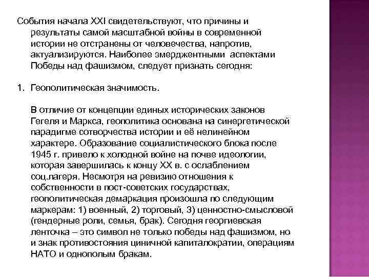 События начала XXI свидетельствуют, что причины и результаты самой масштабной войны в современной истории