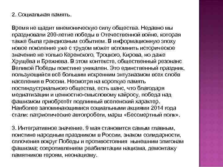 2. Социальная память. Время не щадит мнемоническую силу общества. Недавно мы праздновали 200 -летие