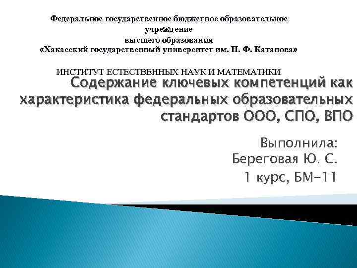 Федеральное государственное бюджетное образовательное учреждение высшего образования «Хакасский государственный университет им. Н. Ф. Катанова»