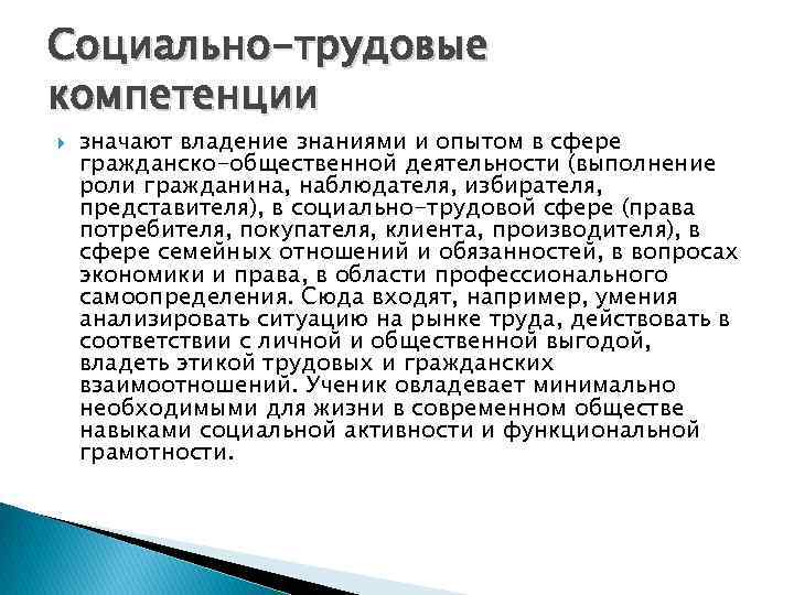 Социально-трудовые компетенции значают владение знаниями и опытом в сфере гражданско-общественной деятельности (выполнение роли гражданина,