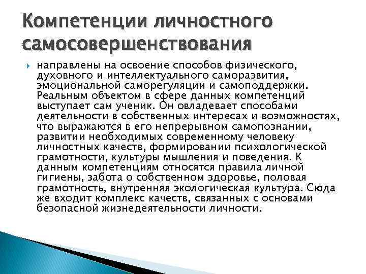 Компетенции личностного самосовершенствования направлены на освоение способов физического, духовного и интеллектуального саморазвития, эмоциональной саморегуляции