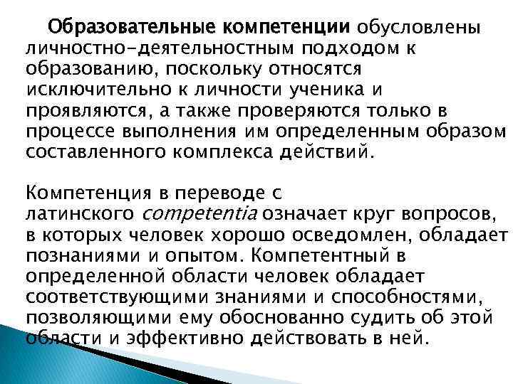 Образовательные компетенции обусловлены личностно-деятельностным подходом к образованию, поскольку относятся исключительно к личности ученика и